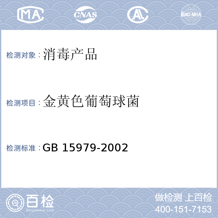 金黄色葡萄球菌 GB 15979-2002一次性使用卫生用品卫生标准 附录B（B5金黄色葡萄球菌检测方法）