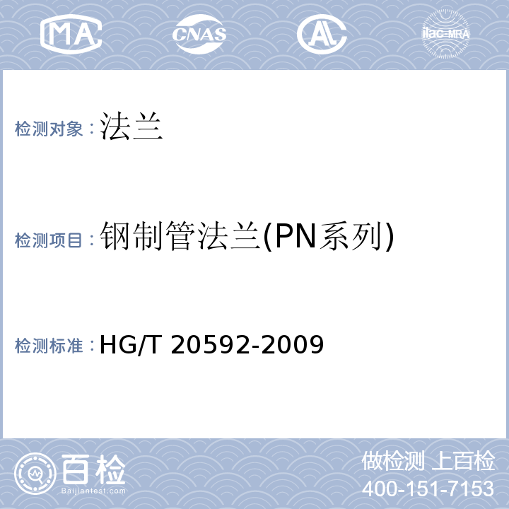 钢制管法兰(PN系列) HG/T 20592-2009 钢制管法兰(PN系列)(包含勘误表2)