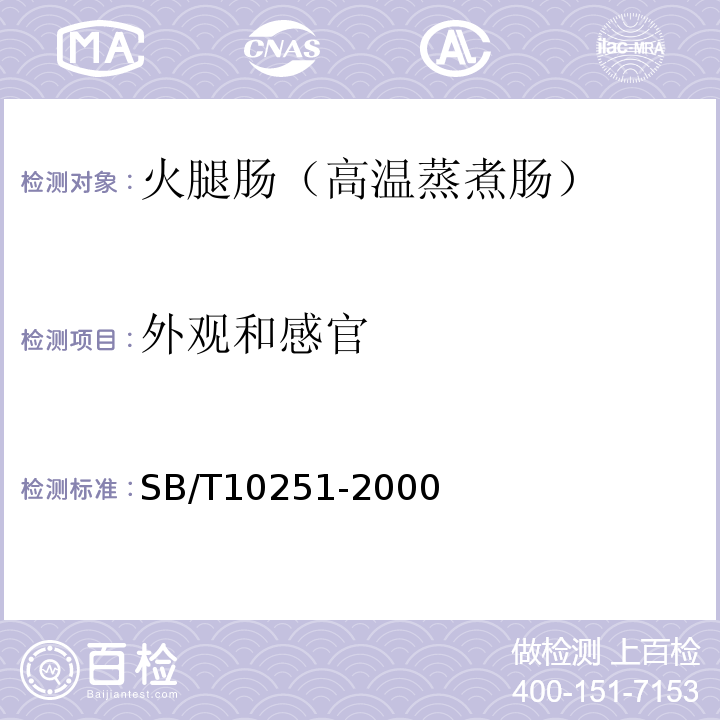 外觀和感官 火腿腸（高溫蒸煮腸）SB/T10251-2000