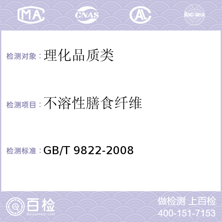 不溶性膳食纤维 谷物不溶性膳食纤维测定 GB/T 9822-2008