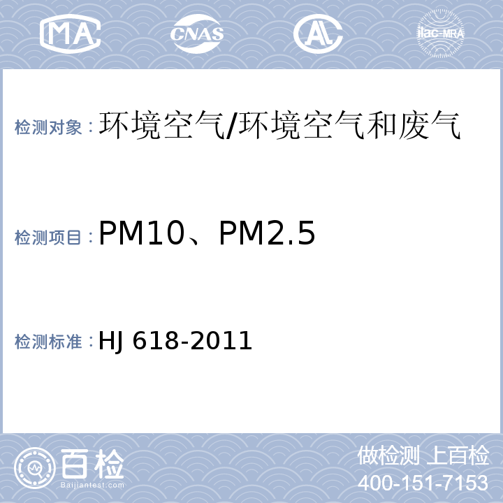 PM10、PM2.5 环境空气 PM10和PM2.5的测定 重量法/HJ 618-2011