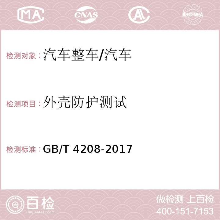 外壳防护测试 GB/T 4208-2017 外壳防护等级（IP代码）