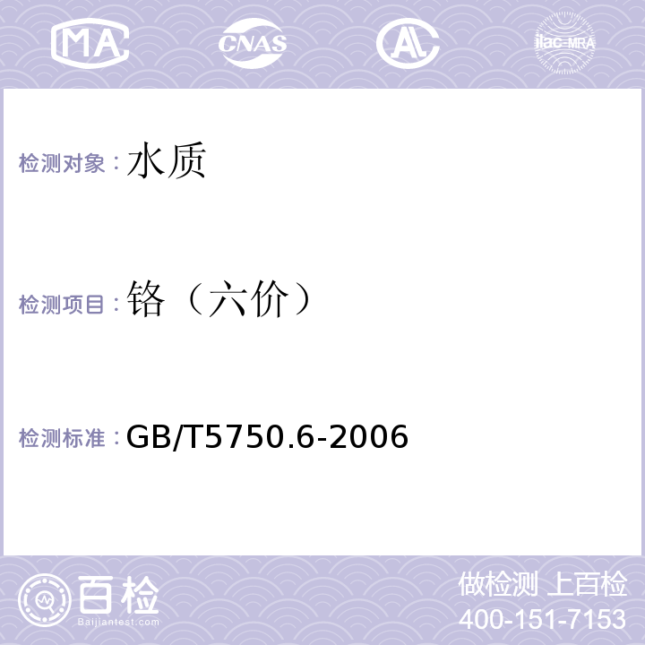 铬（六价） 生活饮用水标准检验法 金属指标GB/T5750.6-2006二苯碳酰二肼分光光度法