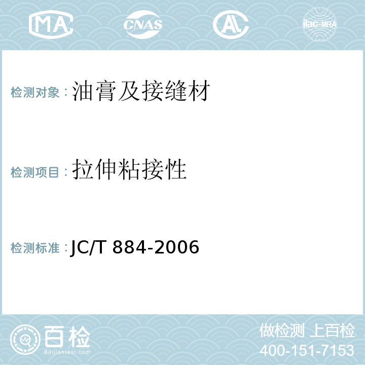 拉伸粘接性 JC/T 884-2001 彩色涂层钢板用建筑密封胶