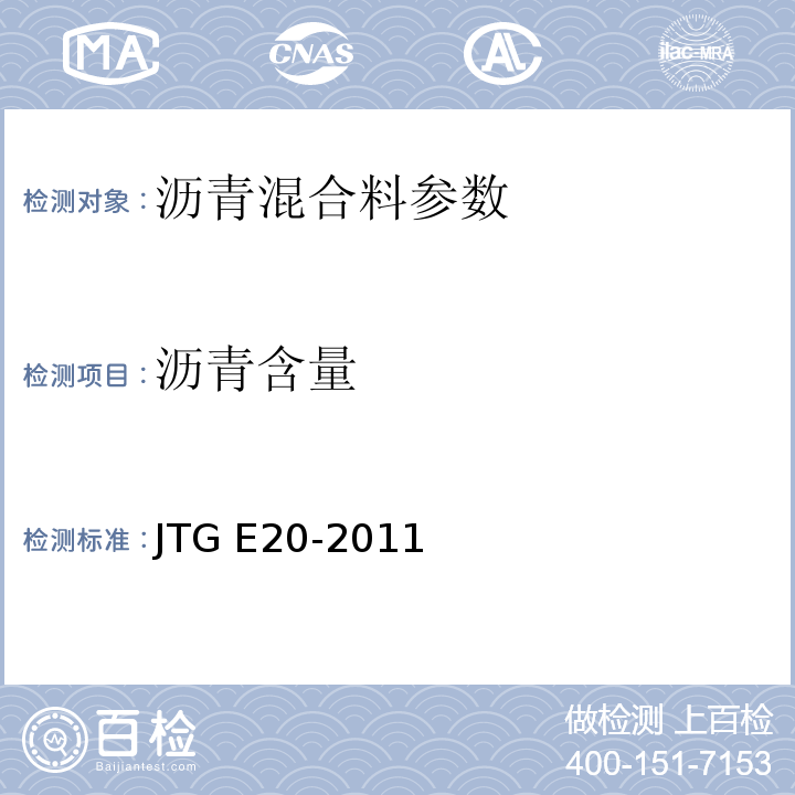 沥青含量 公路工程沥青及沥青混合料试验规程 JTG E20-2011