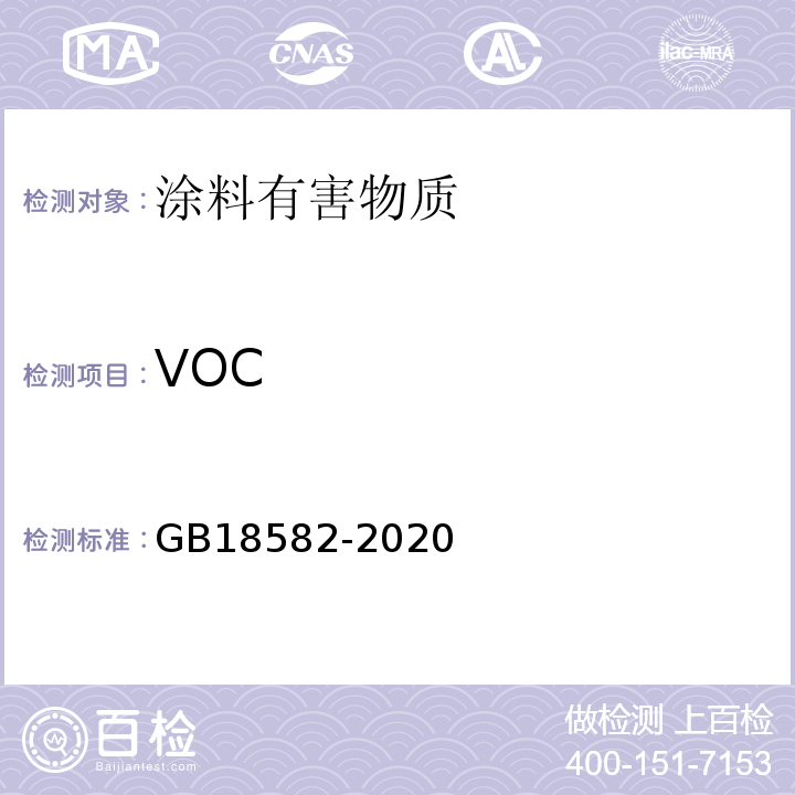 VOC 室内装饰装修材料内墙涂料中有害物质限量 GB18582-2020