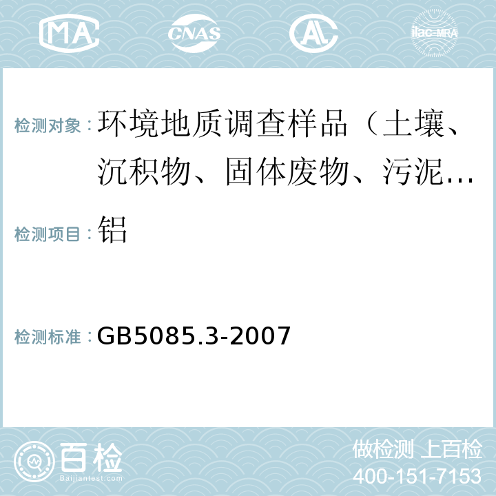 铝 危险废物鉴别标准 浸出毒性鉴别 附录A 固体废物 元素的测定 电感耦合等离子体原子发射光谱法 GB5085.3-2007