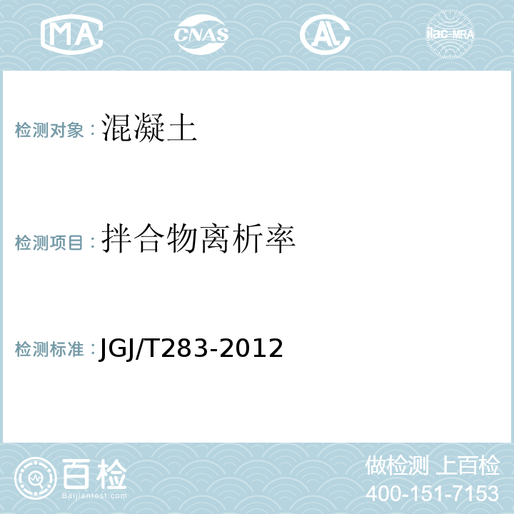 拌合物离析率 自密实混凝土应用技术规程JGJ/T283-2012