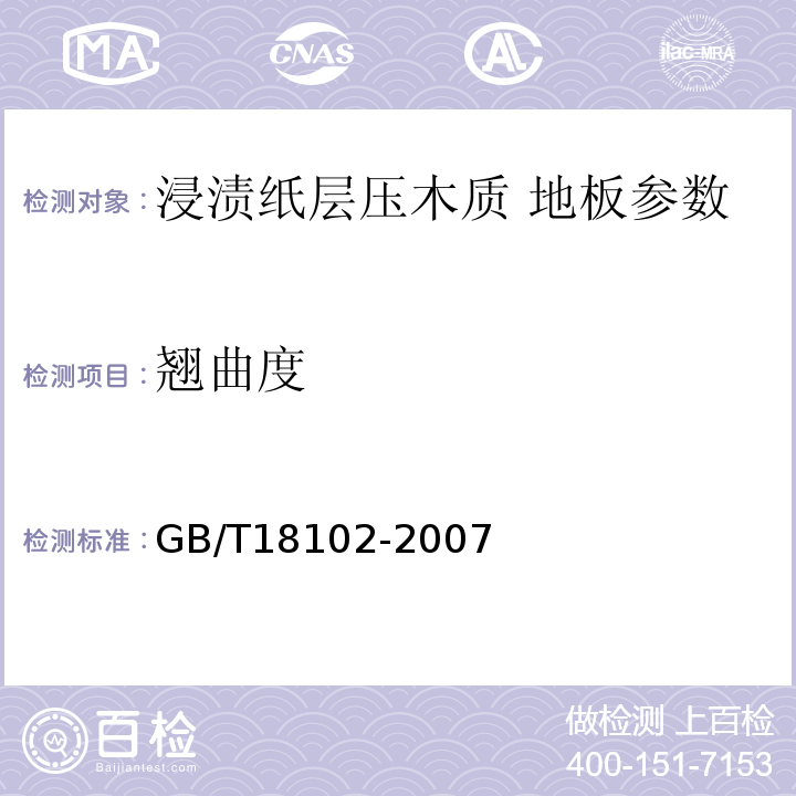 翘曲度 浸渍纸层压木质地板 GB/T18102-2007