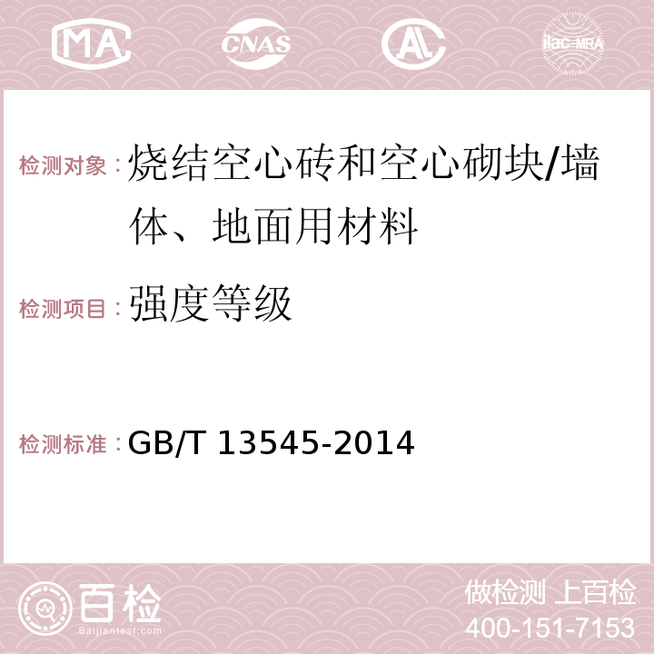 强度等级 烧结空心砖和空心砌块 （6.3）/GB/T 13545-2014