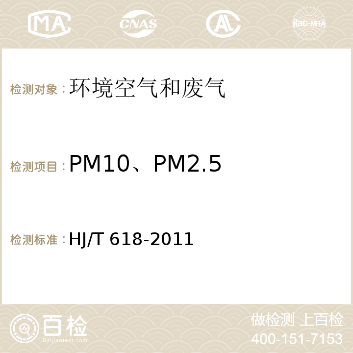 PM10、PM2.5 环境空气  PM10和PM2.5的测定 重量法 HJ/T 618-2011及修改单