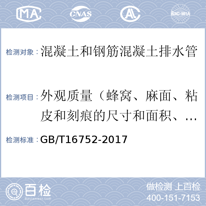 外观质量（蜂窝、麻面、粘皮和刻痕的尺寸和面积、露筋长度、空鼓长度、断面碰伤长度、凹坑深度、裂纹裂缝长宽度、瑕疵面积） 混凝土和钢筋混凝土排水管试验方法 GB/T16752-2017