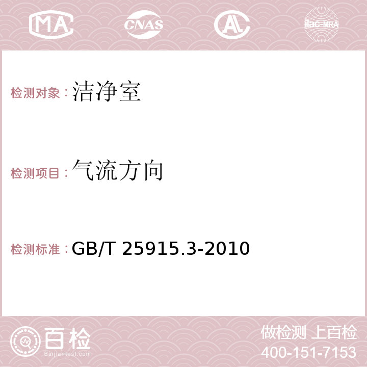 气流方向 洁净室及相关受控环境 第3部分：检测方法 GB/T 25915.3-2010