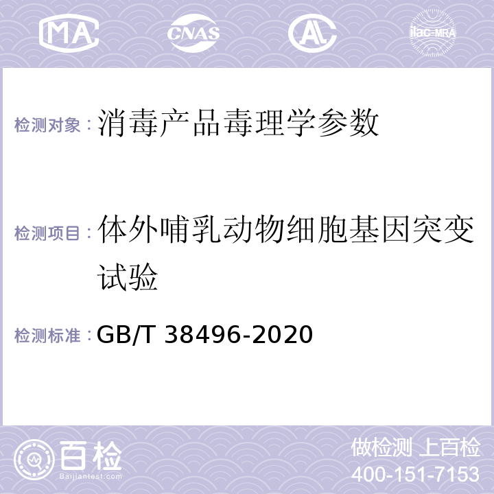 体外哺乳动物细胞基因突变试验 中华人民共和国国家标准GB/T 38496-2020 消毒剂安全性毒理学评价程序和方法 体外哺乳动物细胞基因突变试验 P24-P26