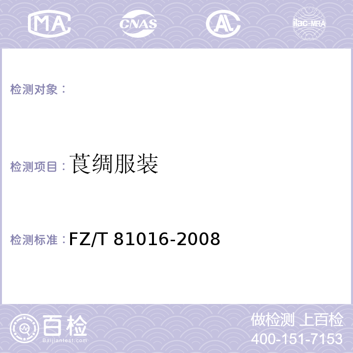 莨绸服装 FZ/T 81016-2008 莨绸服装