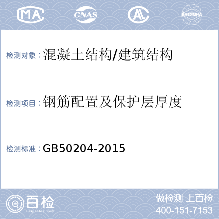 钢筋配置及保护层厚度 混凝土结构工程施工质量验收规范 （附录E）/GB50204-2015