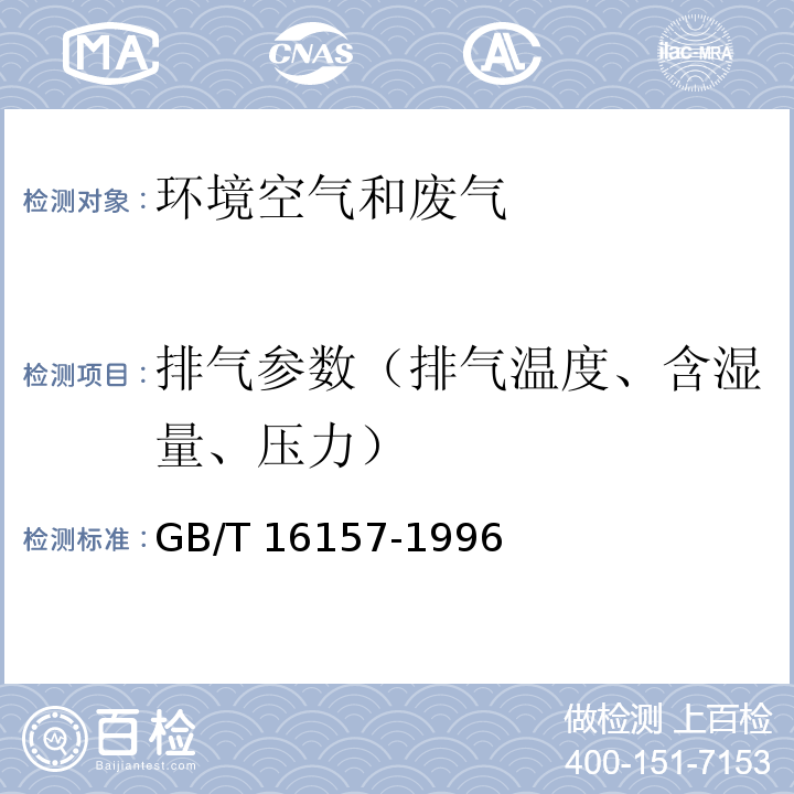 排气参数（排气温度、含湿量、压力） 固定污染源排气中颗粒物测定与气态污染物采样方法（5 排气参数的测定） GB/T 16157-1996及修改单