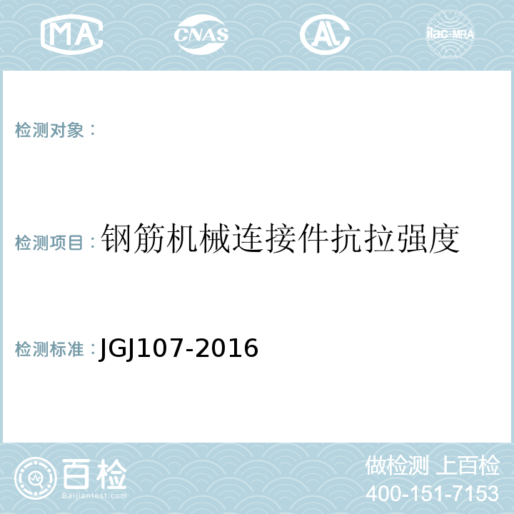 钢筋机械连接件抗拉强度 钢筋机械连接技术规程 JGJ107-2016