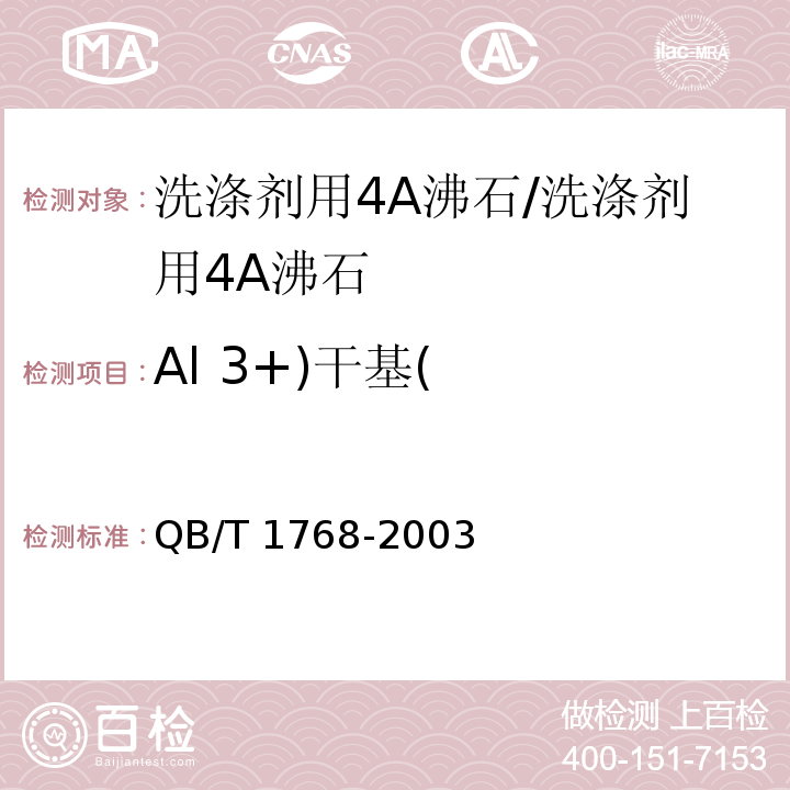 Al 3+)干基( 洗涤剂用4A沸石/QB/T 1768-2003