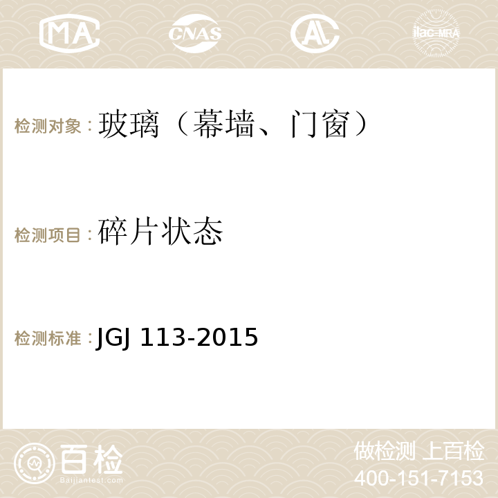 碎片状态 建筑玻璃应用技术规程 JGJ 113-2015