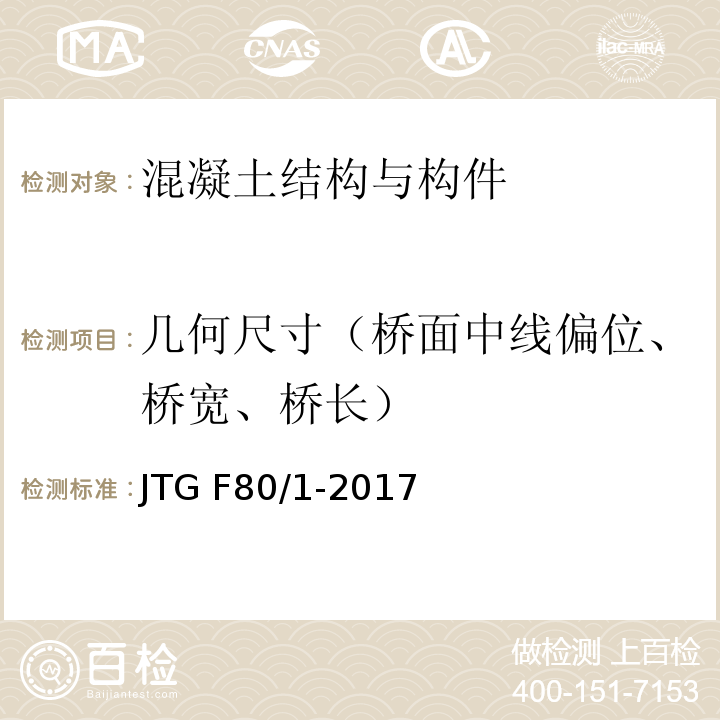 几何尺寸（桥面中线偏位、桥宽、桥长） JTG F80/1-2017 公路工程质量检验评定标准 第一册 土建工程（附条文说明）