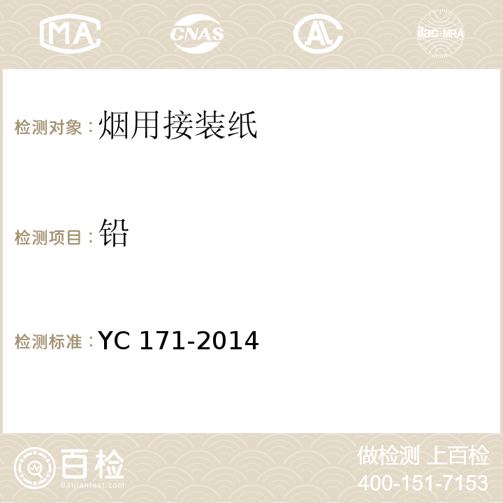 铅 烟用接装纸YC 171-2014