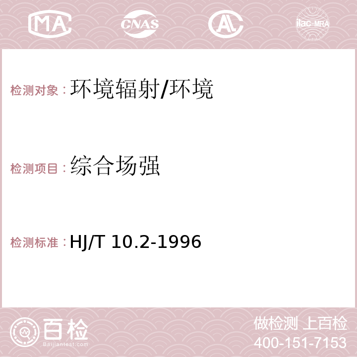 综合场强 辐射环境保护管理导则 电磁辐射监测仪器和方法/HJ/T 10.2-1996