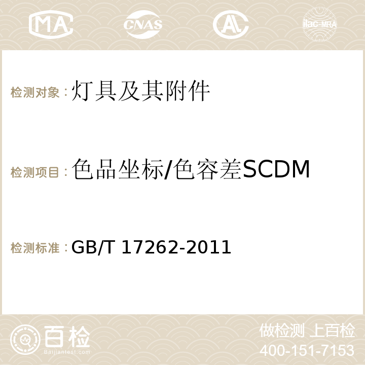 色品坐标/色容差SCDM 单端荧光灯 性能要求GB/T 17262-2011