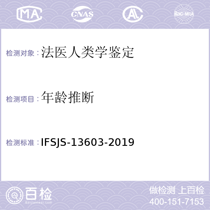 年龄推断 法医人类学检验作业指导书 
IFSJS-13603-2019以IFSJS编号的方法均系江苏省公安厅刑侦局发布的方法。