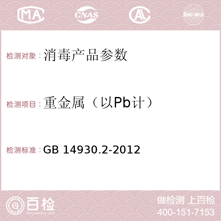 重金屬（以Pb計） 食品安全國家標準消毒劑 GB 14930.2-2012