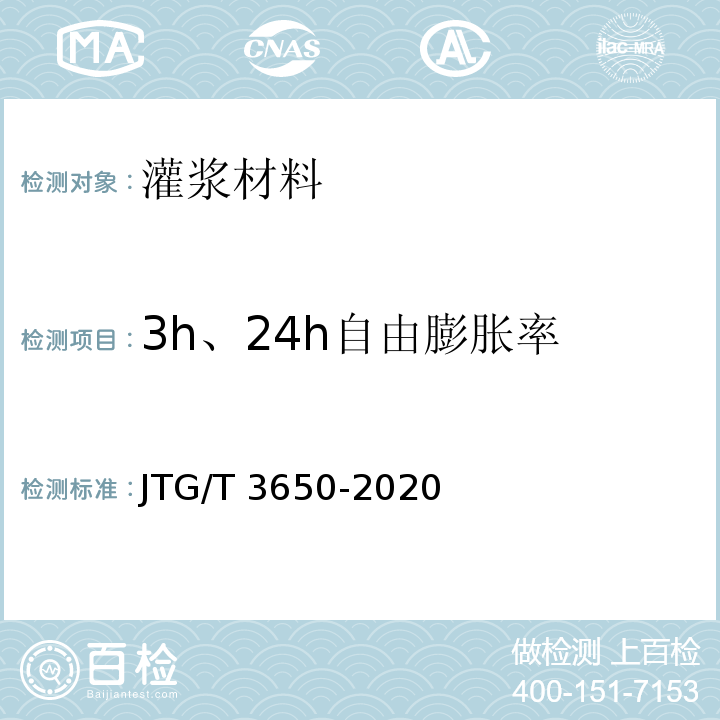 3h、24h自由膨胀率 公路桥涵施工技术规范 JTG/T 3650-2020