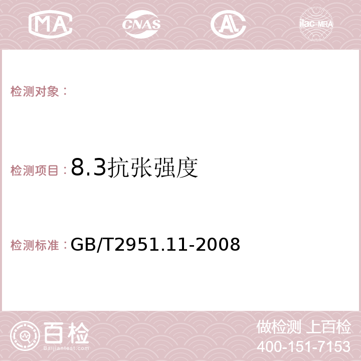 8.3抗张强度 电缆和光缆绝缘和护套材料通用试验方法第11部分：通用试验方法-厚度和外形尺寸测量-机械性试验 GB/T2951.11-2008