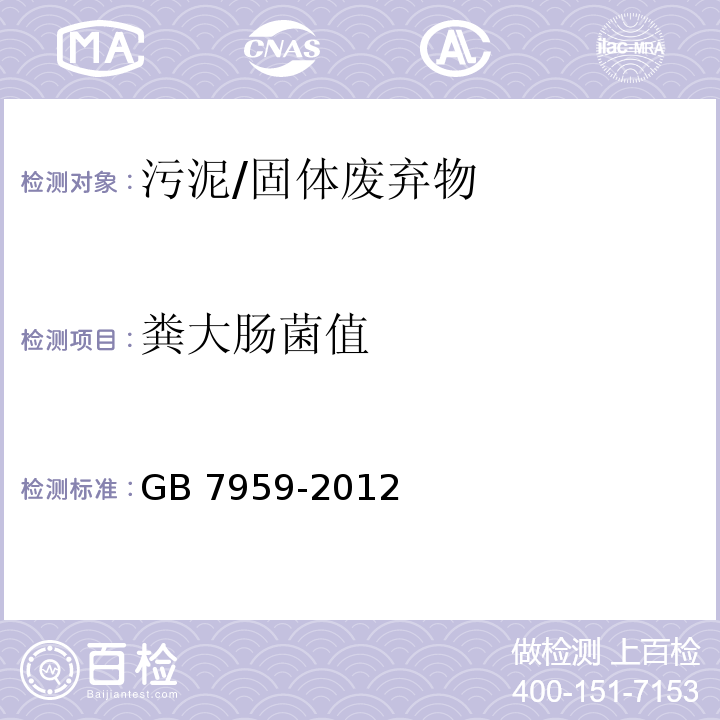 粪大肠菌值 粪便无害化卫生要求 /GB 7959-2012