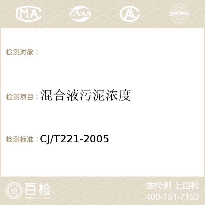 混合液污泥浓度 城市污水处理厂污泥检验方法混合液污泥浓度的测定重量法CJ/T221-20053