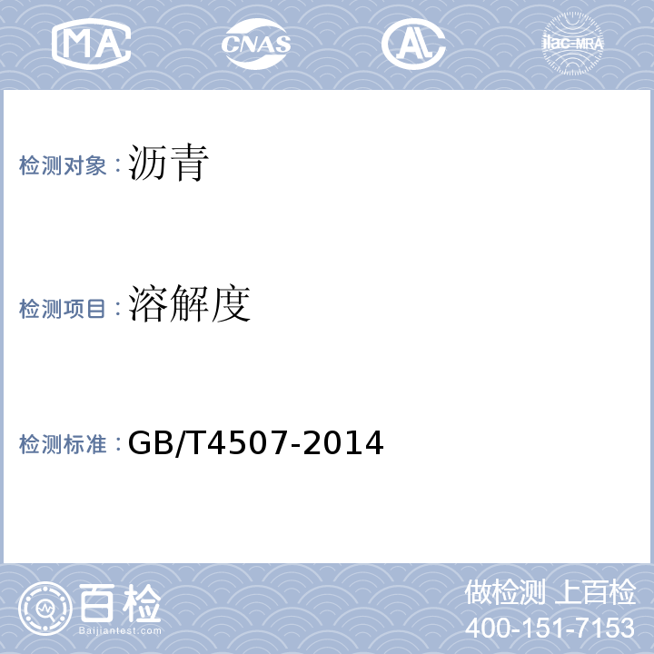 溶解度 沥青软化点测定法（环球法）GB/T4507-2014