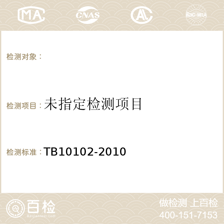 铁路工程土工试验规程TB10102-2010