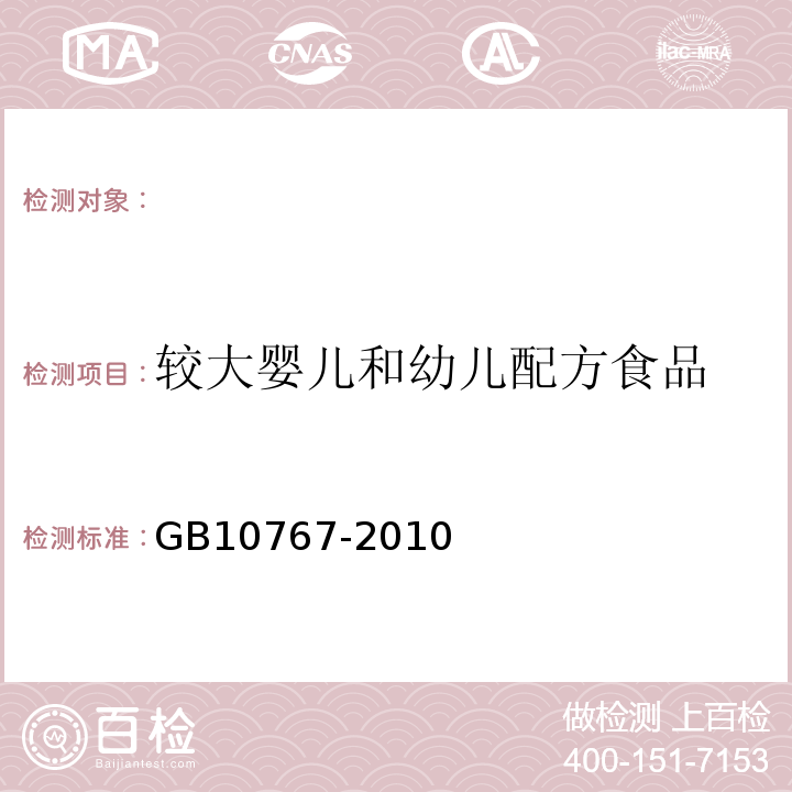 较大婴儿和幼儿配方食品 食品安全国家标准 较大婴儿和幼儿配方食品 GB10767-2010