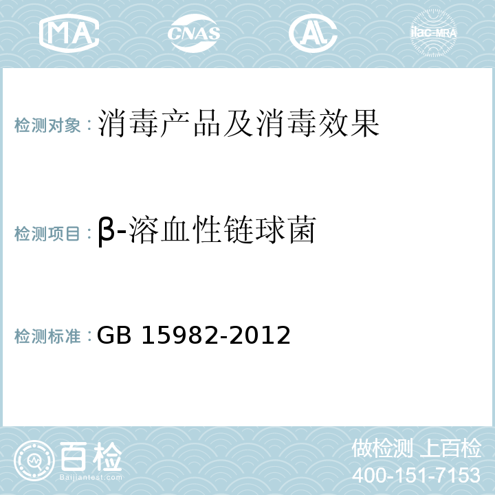β-溶血性链球菌 医院消毒卫生标准 GB 15982-2012 附录A.14