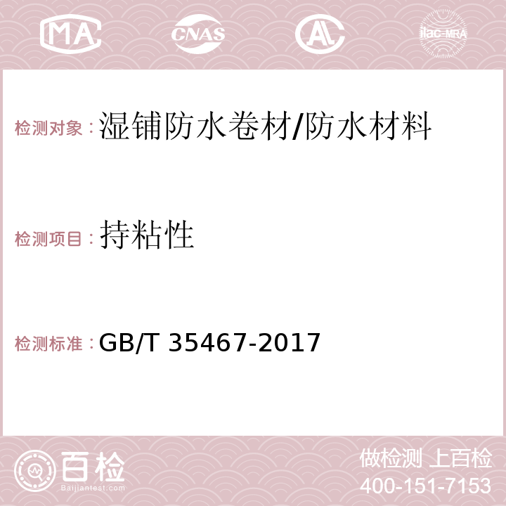 持粘性 湿铺防水卷材 （5.15）/GB/T 35467-2017