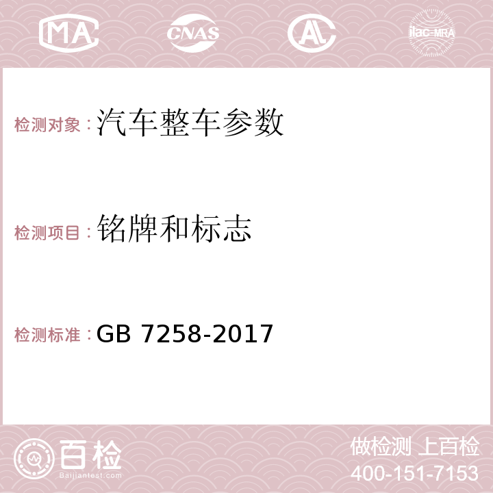 铭牌和标志 机动车运行安全技术条件 GB 7258-2017