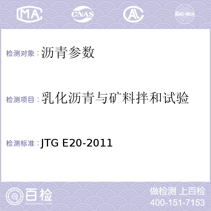 乳化沥青与矿料拌和试验 公路工程沥青及沥青混合料试验规程 JTG E20-2011