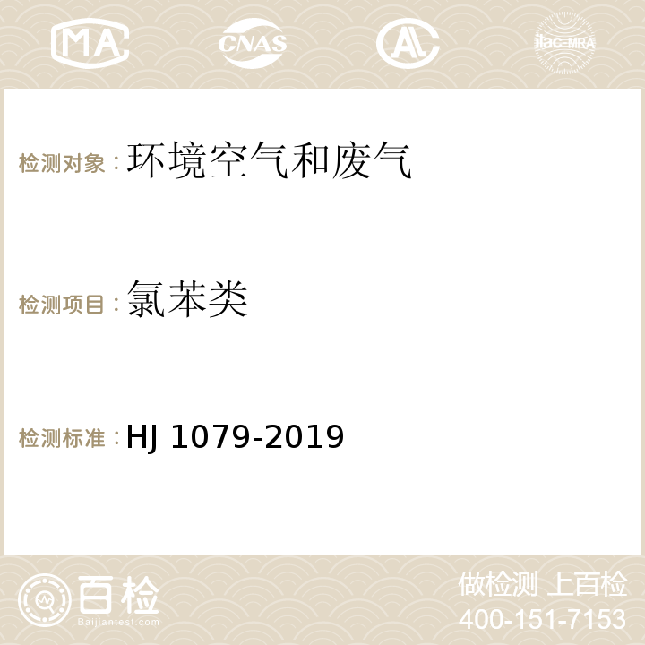 氯苯类 固定污染源废气 氯苯类化合物的测定 气相色谱法