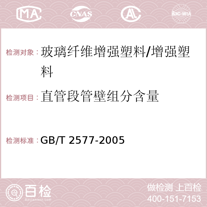 直管段管壁组分含量 玻璃纤维增强塑料树脂含量试验方法 /GB/T 2577-2005