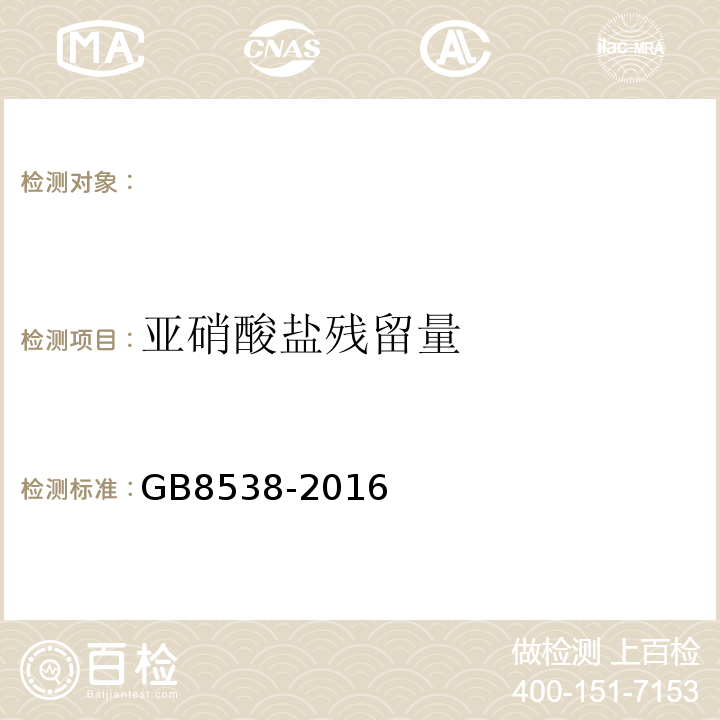 亚硝酸盐残留量 饮用天然矿泉水检验方法GB8538-2016