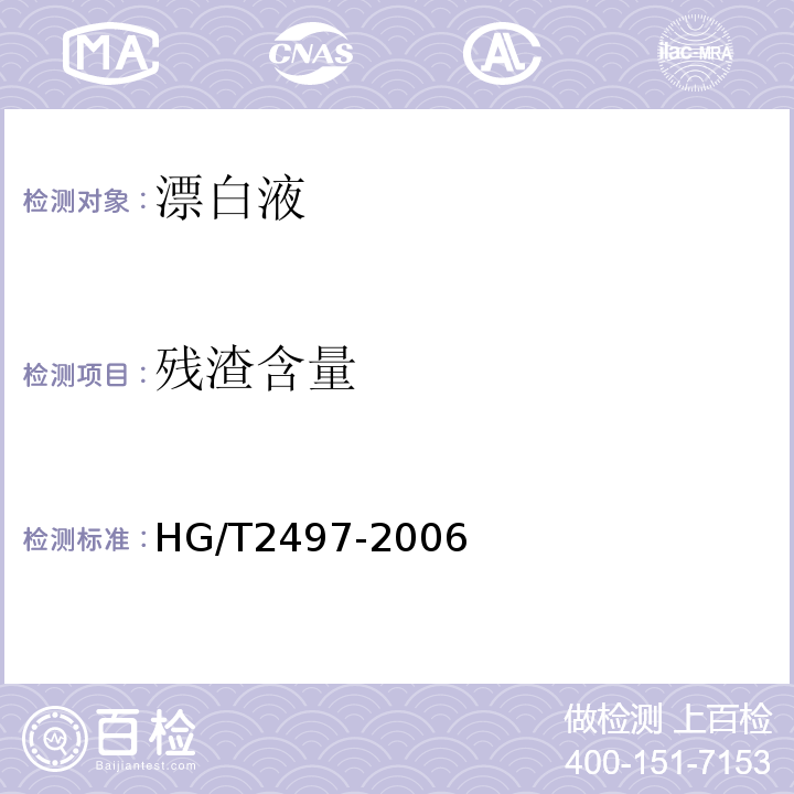 残渣含量 HG/T 2497-2006 漂白液