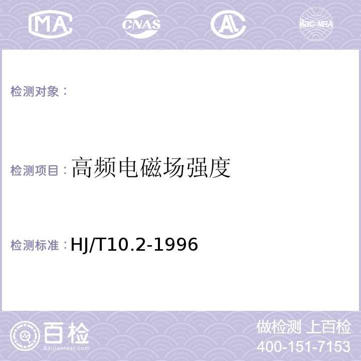 高频电磁场强度 辐射环境保护管理导则电磁辐射监测仪器和方法HJ/T10.2-1996