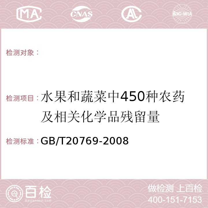 水果和蔬菜中450种农药及相关化学品残留量 GB/T 20769-2008 水果和蔬菜中450种农药及相关化学品残留量的测定 液相色谱-串联质谱法