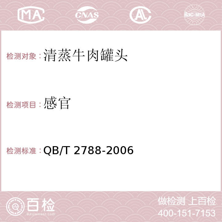 感官 清蒸牛肉罐头QB/T 2788-2006　6.1