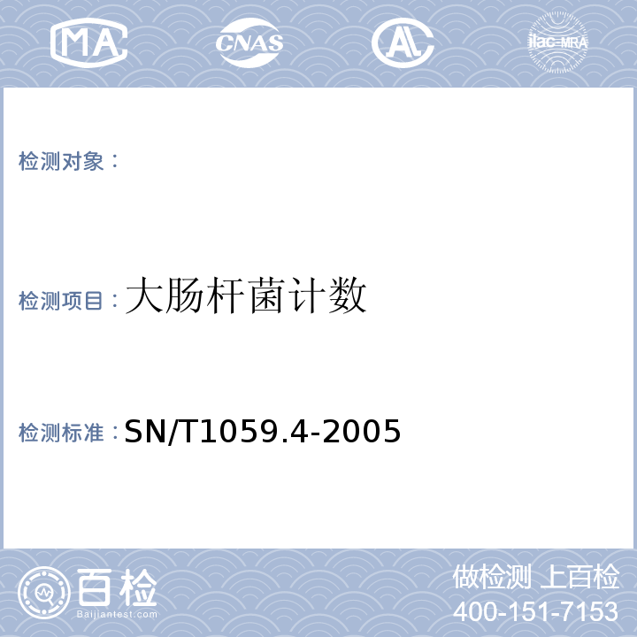 大肠杆菌计数 SN/T 1059.4-2005 进出口食品中大肠杆菌检验方法 谷氨酸脱羧酶法