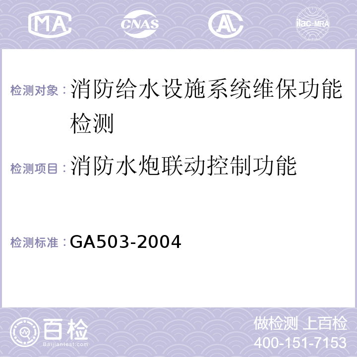 消防水炮联动控制功能 建筑消防设施检测技术规程 GA503-2004